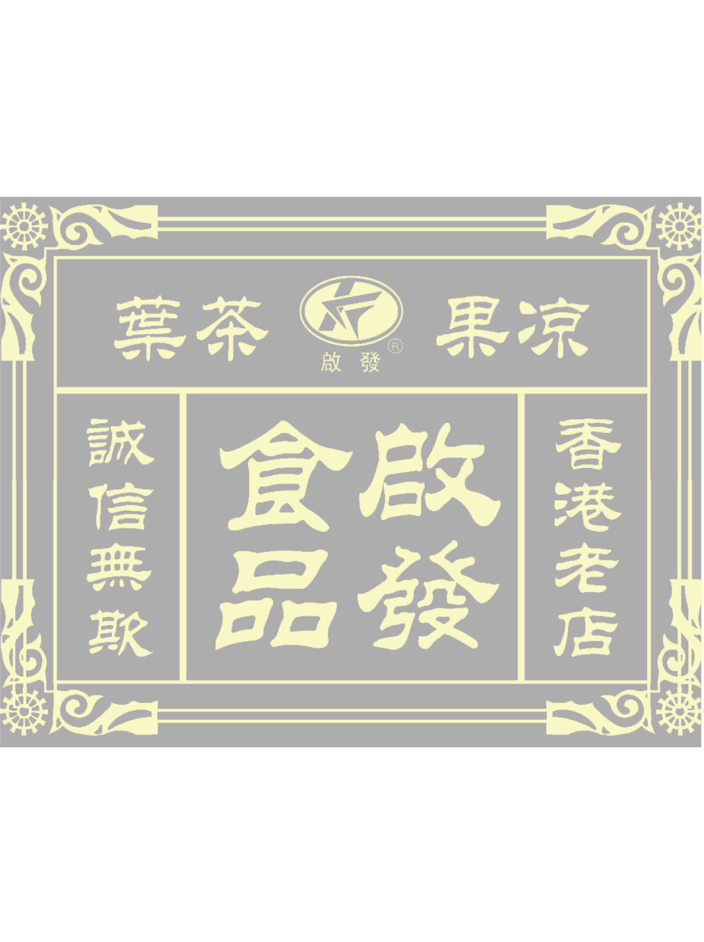 啟發茶莊有限公司 Kai Fat Tea Co., Ltd.